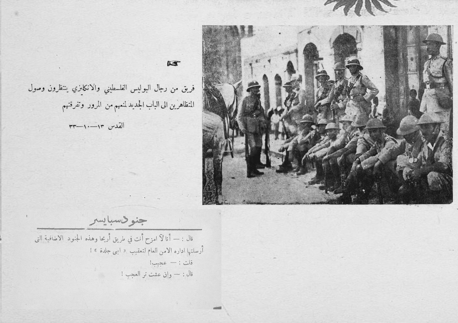 صورة: فريق من رجال البوليس الفلسطيني  والانكليزي... جنود سبايسر