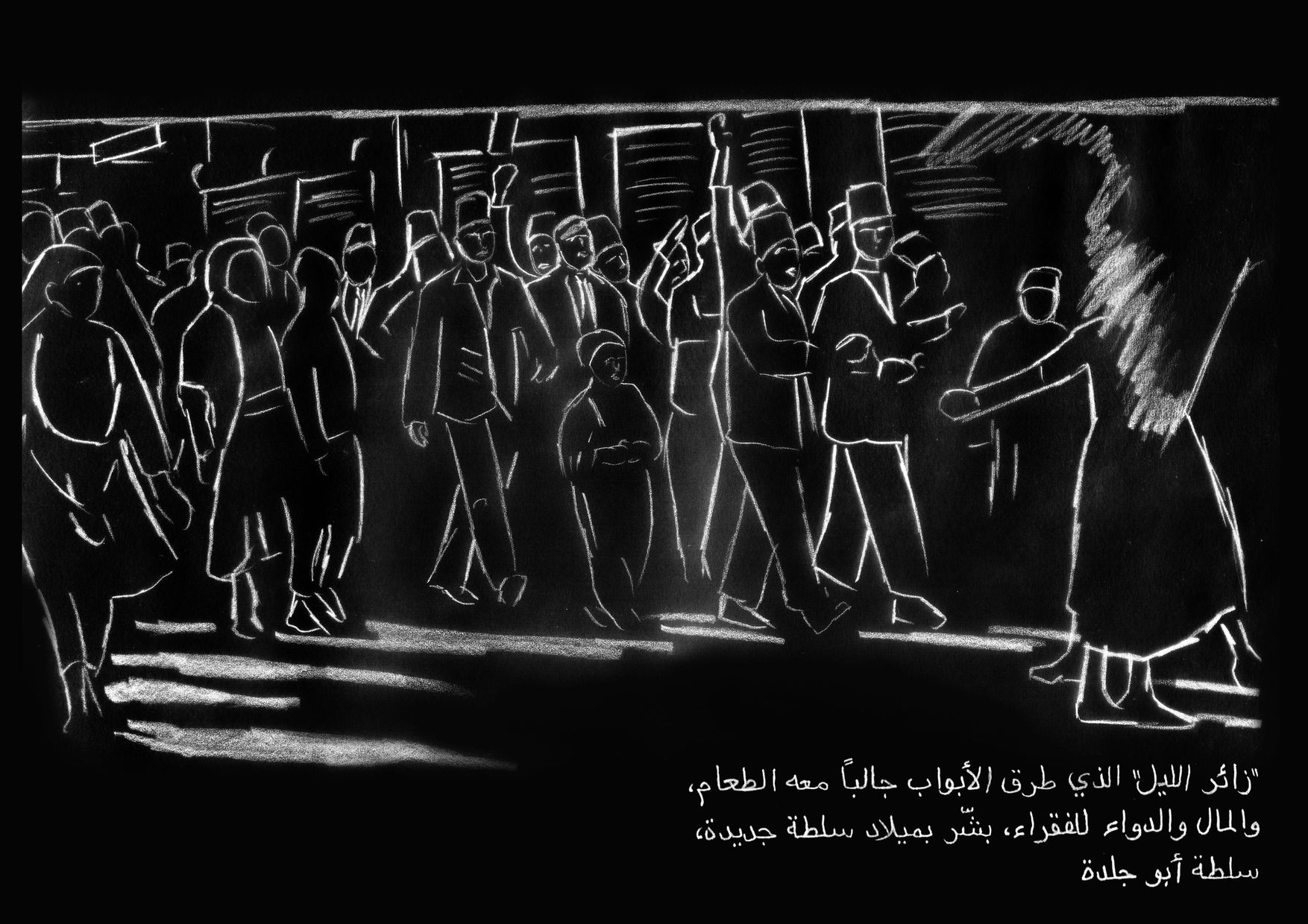 'زائر الليل' الذي طرق الأبواب جالباً معه الطعام، والمال والدواء للفقراء، بشّر بميلاد سلطة جديدة، سلطة أبو جلدة
