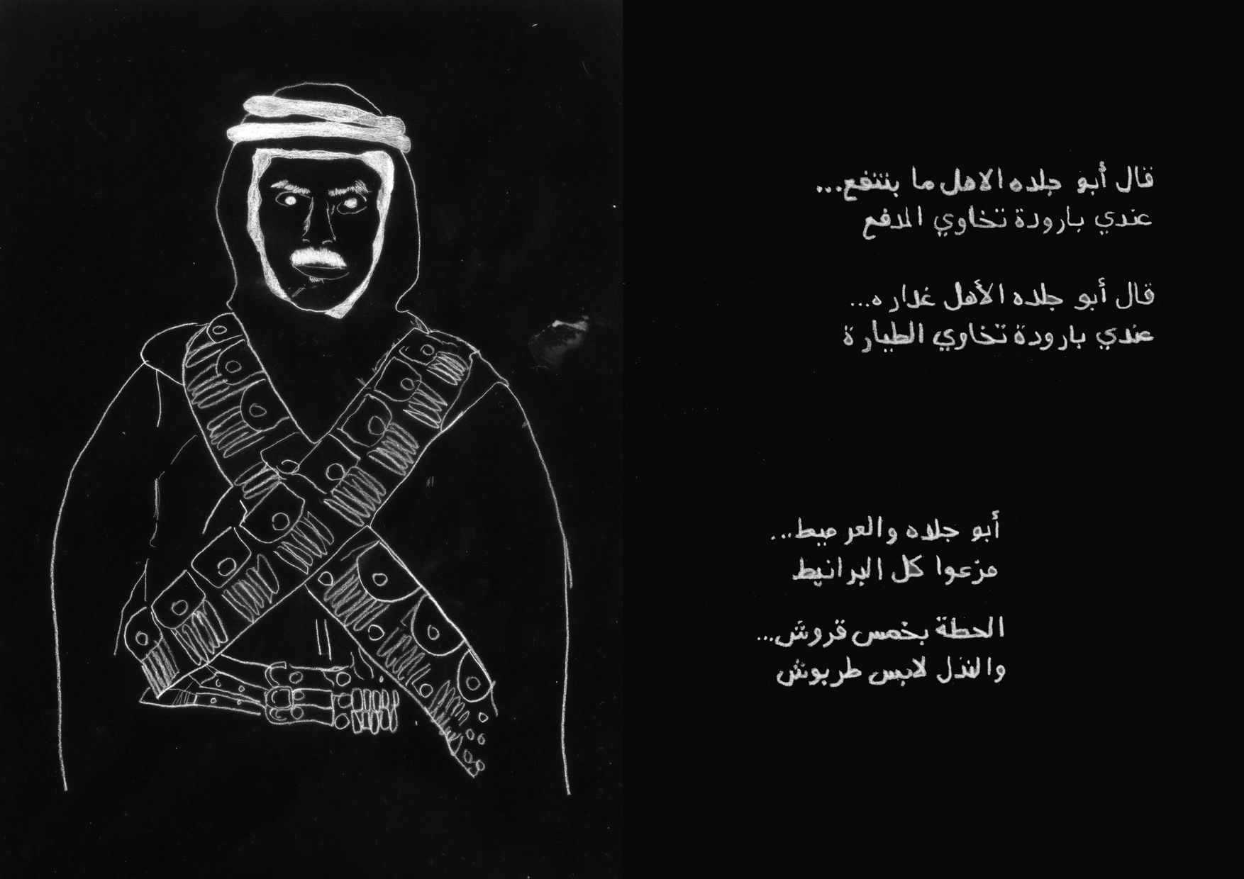 قال أبو جلده الاهل ما بتنفع... عندي بارودة تخاوي المدفع
قال أبو جلده الأهل غداره… عندي بارودة تخاوي الطيارة
أبو جلده والعرميط… مزعوا كل البرانيط
الحطة بخمس قروش… والنذل لابس طربوش
