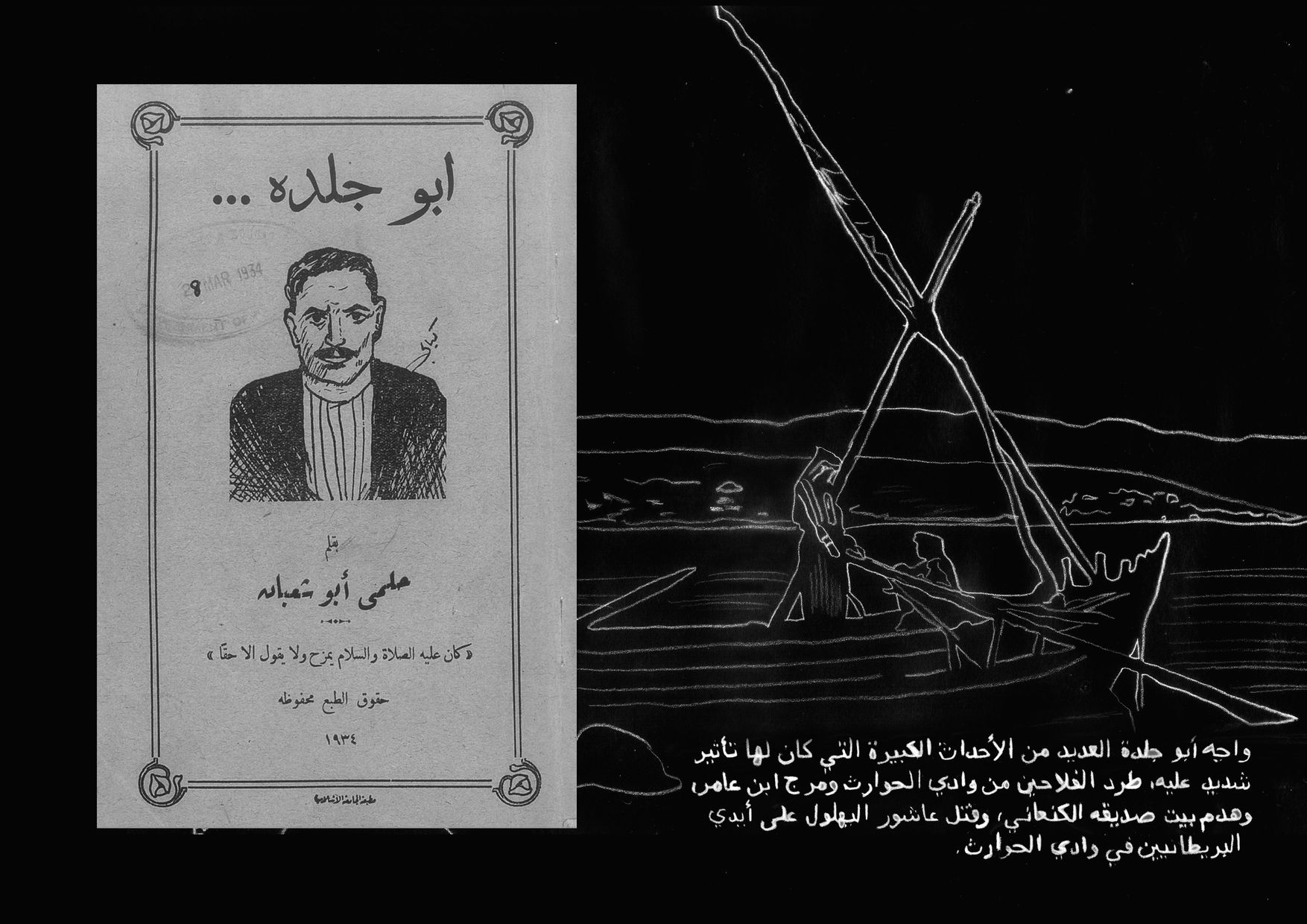 واجه أبو جلدة العديد من الأحداث الكبيرة التي كان لها تأثير شديد عليه، طرد الفلاحين من وادي الحوارث ومرج ابن عامر، وهدم بيت صديقه الكنعاني، وقتل عاشور البهلول على أيدي البريطانيين في وادي الحوارث.
